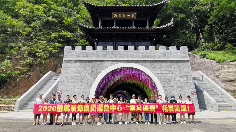 免费操B毛片2020楚航装饰集团运营中心“乘风破浪” 拓展团建