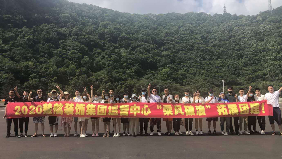 污污污大学生美女屌鸡在线看2020楚航装饰集团运营中心“乘风破浪” 拓展团建